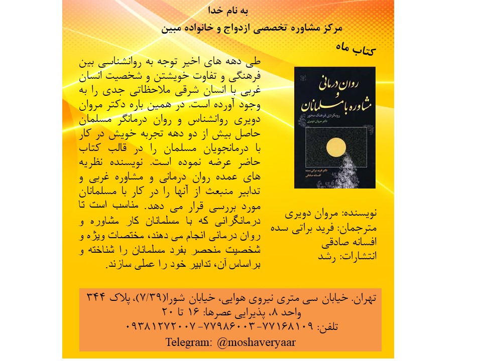 روان درمانی و مشاوره با مسلمانان