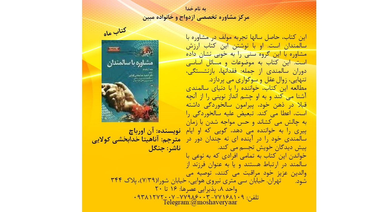 مشاوره با سالمندان