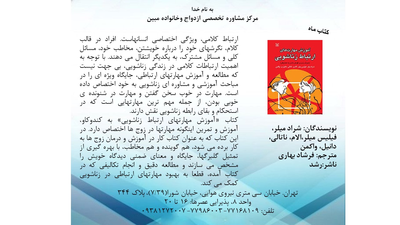 آموزش مهارت های ارتباط زناشویی