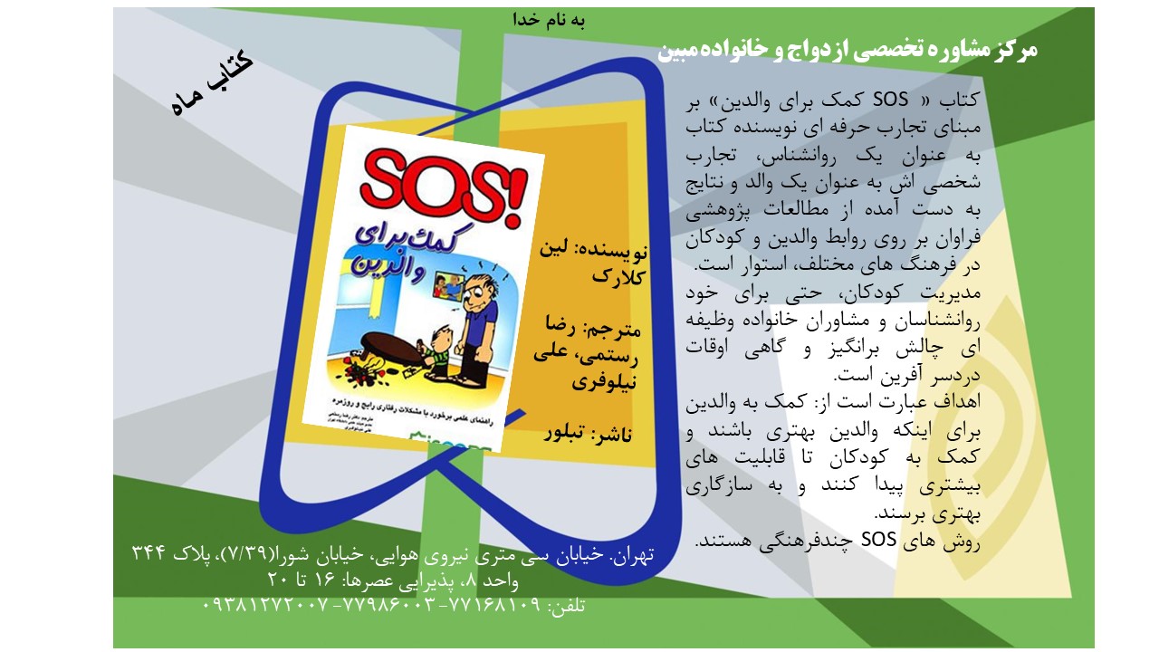 SOS! کمک برای والدین
