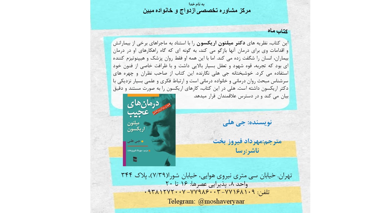 درمان های عجیب میلتون اریکسون