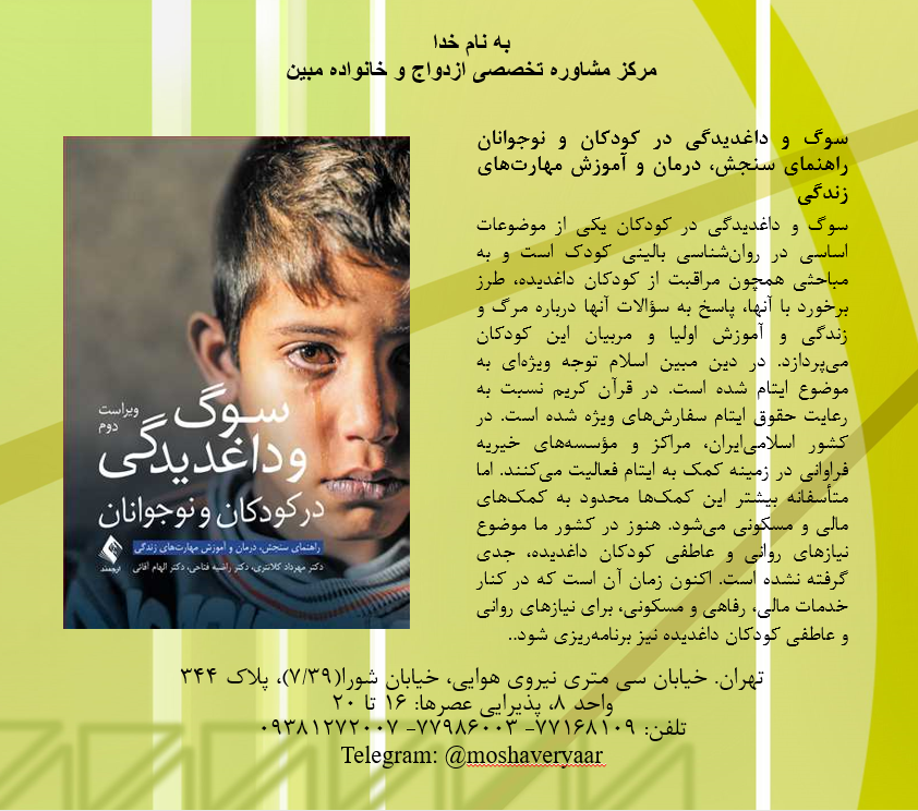 سوگ و داغدیدگی در کودکان و نوجوانان