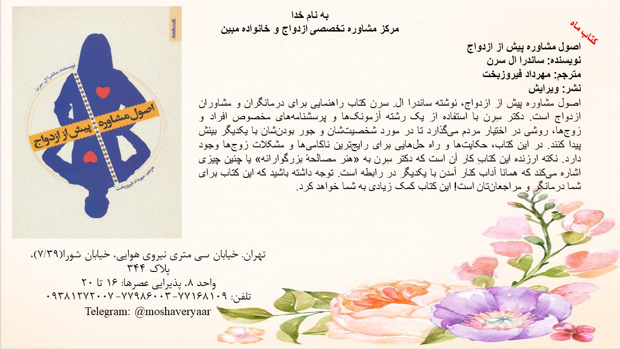 اصول مشاوره پیش از ازدواج