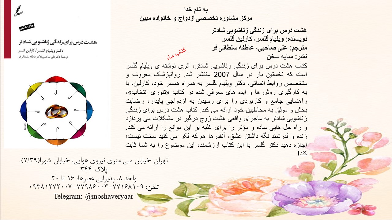 هشت درس برای زندگی زناشویی شادتر