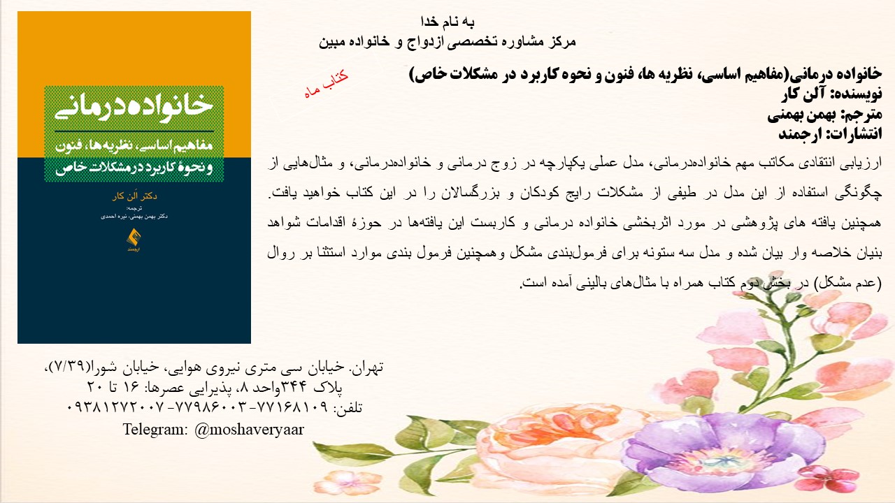 خانواده درمانی(مفاهیم اساسی، نظریه ها، فنون و نحوه کاربرد در مشکلات خاص)