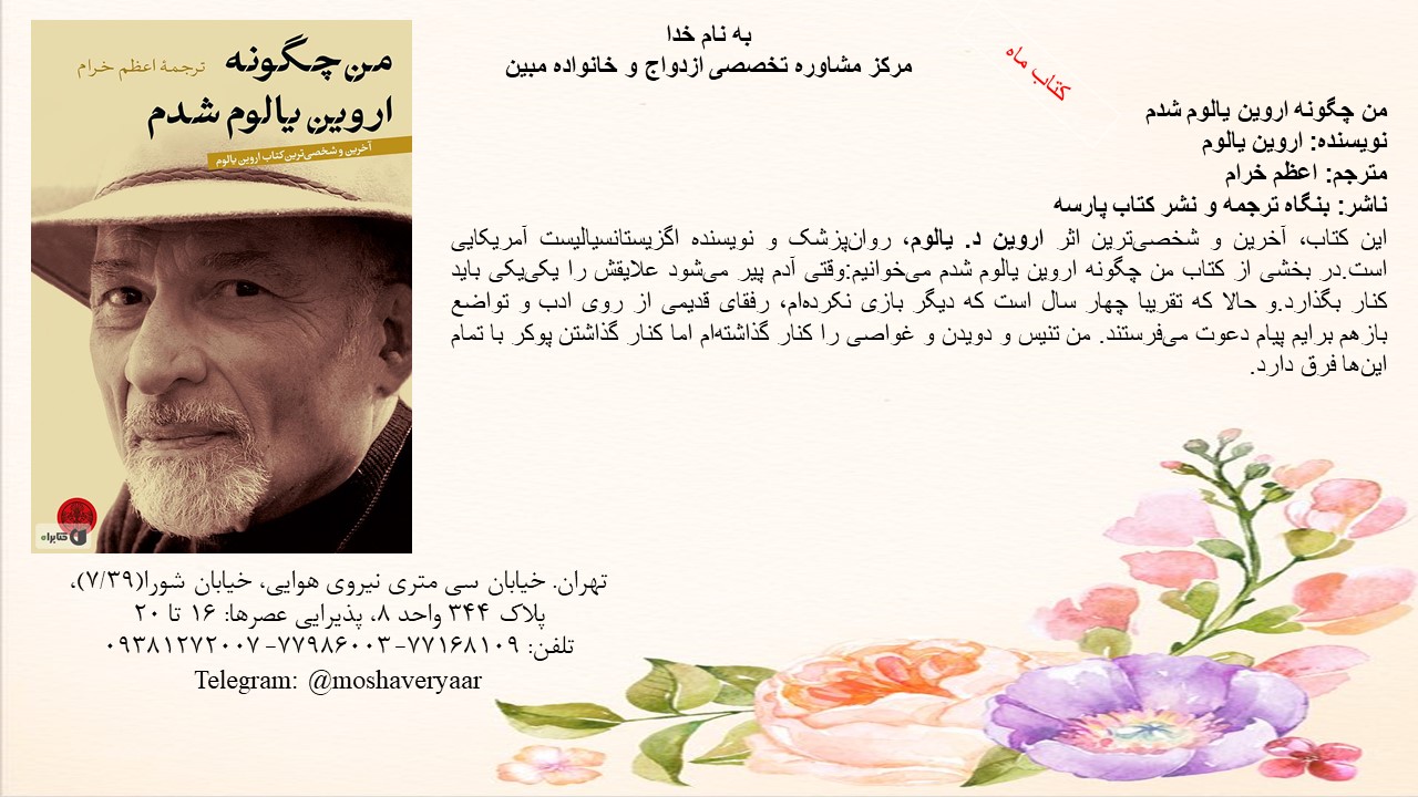 چگونه اروین یالوم شدم