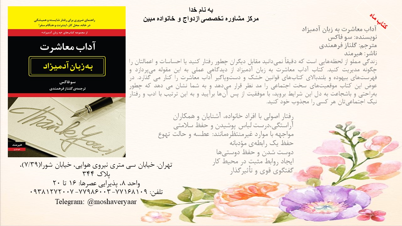 آداب معاشرت به زبان آدمیزاد