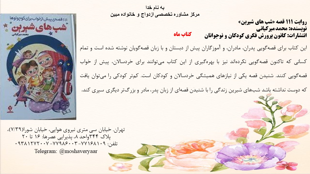 روایت 111 قصه «شب های شیرین»