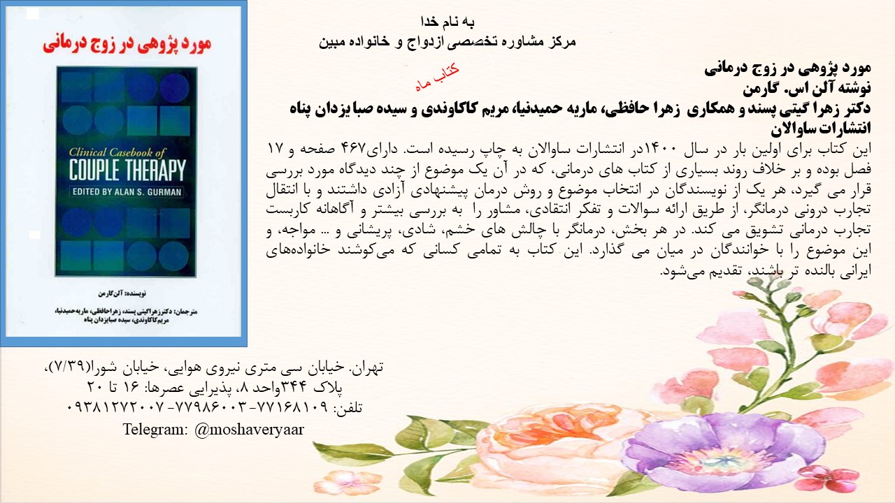 مورد پژوهی در زوج درمانی