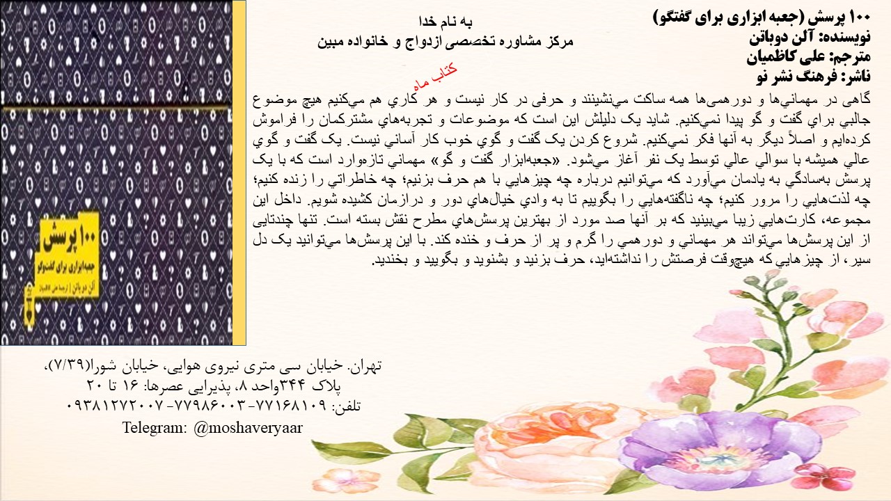 100 پرسش(جعبه ابزاری برای گفتگو)