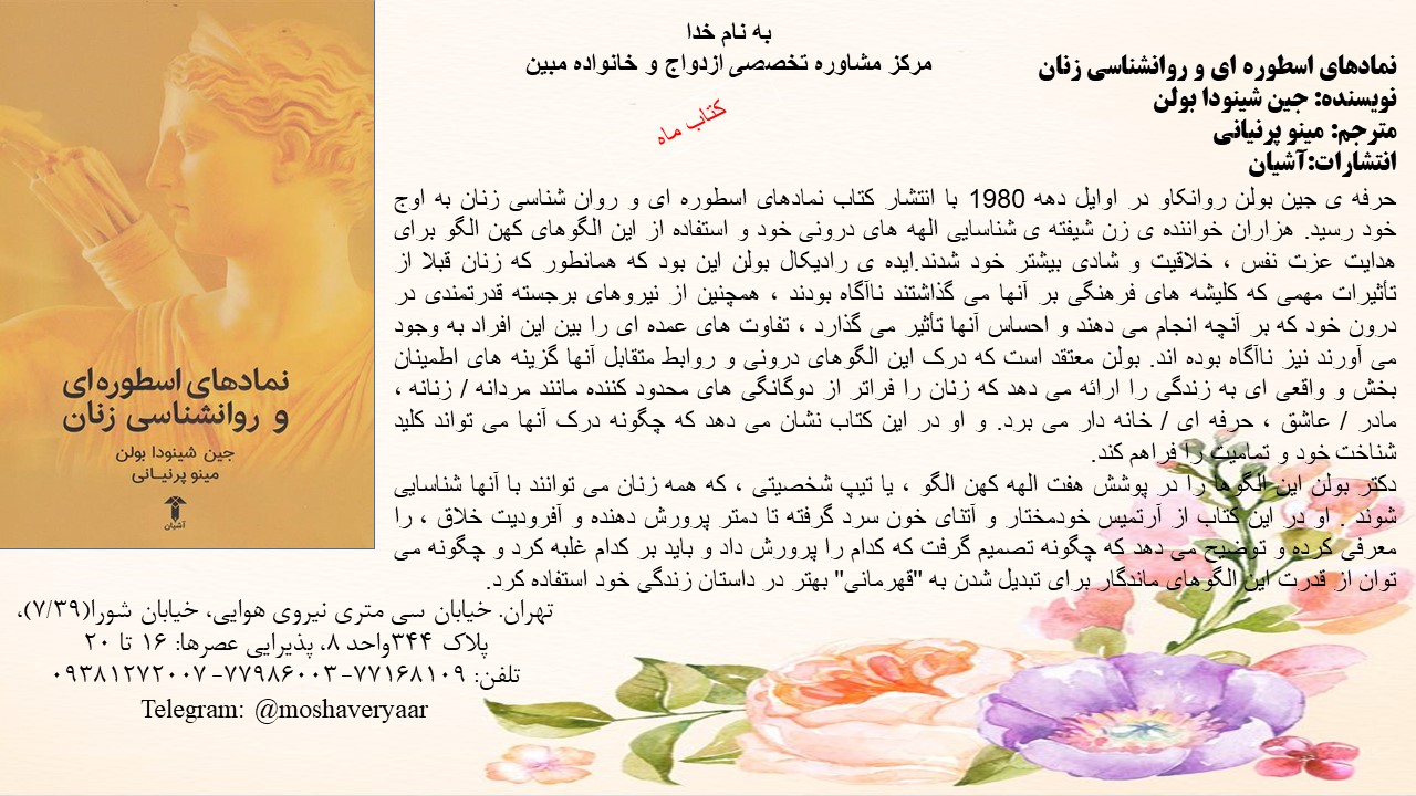 نمادهای اسطوره ای و روانشناسی زنان