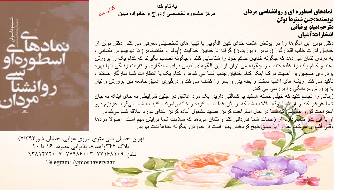 نمادهای اسطوره ای و روانشناسی مردان