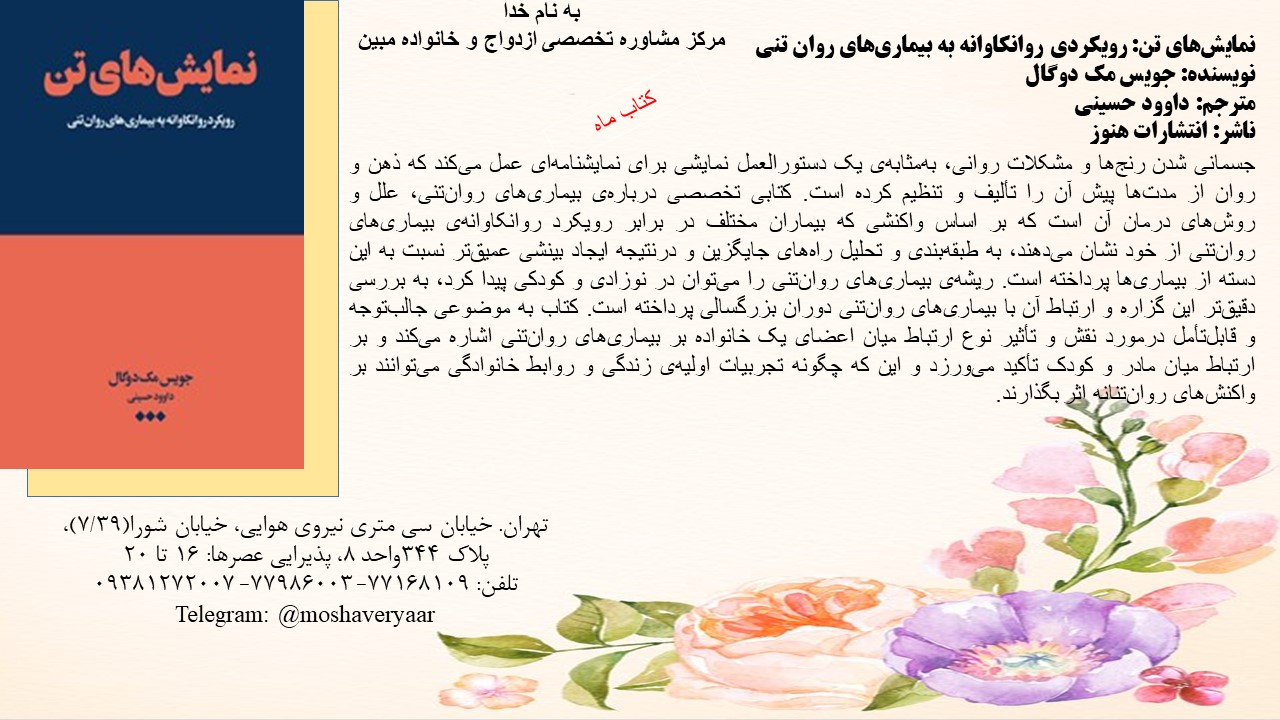 نمایش‌های تن: رویکردی روانکاوانه به بیماری‌های روان تنی